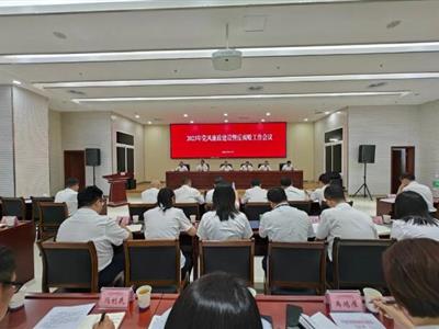 遂寧發(fā)展集團(tuán)黨委召開2023年黨風(fēng)廉政建設(shè)暨反腐敗工作會(huì)議